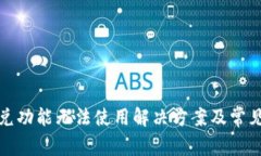 TP钱包闪兑功能无法使用解