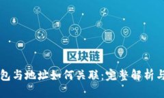 比特币钱包与地址如何关