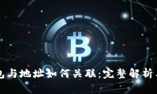 比特币钱包与地址如何关联：完整解析与详细指南