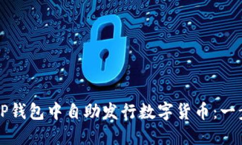 如何在TP钱包中自助发行数字货币：一步步指南