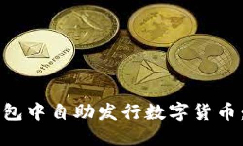 如何在TP钱包中自助发行数字货币：一步步指南