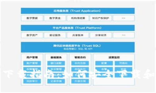 TP钱包官方下载指南：如何安全下载和安装TP钱包