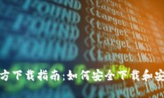 TP钱包官方下载指南：如何