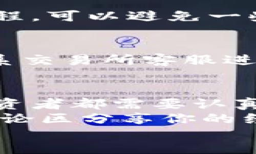 jiaotongzuo  
如何将GOSS币提到TP钱包：详尽指南  
/jiaotongzuo  
  
  
GOSS币, TP钱包, 提现步骤, 数字货币  
/guanjianci  
  
引言：为什么要使用TP钱包？  
近年来，数字货币的流行使得越来越多的人开始接触加密货币，而在这个过程中，选择一个安全、便捷的钱包就显得尤为重要。TP钱包（TokenPocket）凭借其良好的用户体验、强大的功能以及多币种支持，成为了许多用户的首选。那么，GOSS币作为一种新兴的加密货币，该如何安全、顺利地提到TP钱包呢？你是不是也在寻找答案？  
  
什么是GOSS币  
GOSS币，全名GOSS Token，是一款基于区块链技术的数字资产。它的设计初衷在于为用户提供一种快速、安全的交易方式，同时也为投资者提供了潜在的增值机会。随着市场对GOSS币认可度的逐渐提升，越来越多的人希望能够将其提到个人钱包中以便于管理和交易。  
  
TP钱包简介  
TP钱包是一款多功能的数字资产钱包，支持多种不同类型的加密货币。它的特点包括：用户可以通过它来进行数字资产的交易、转账、管理等操作。同时，TP钱包还具备极高的安全性，采用了多重加密技术，保障用户资产安全。一些用户可能会问：“TP钱包真的安全吗？”根据众多用户的反馈和市场评价，TP钱包的安全性是值得信赖的。  
  
步骤一：下载并安装TP钱包  
在将GOSS币提到TP钱包之前，你需要先下载并安装TP钱包。可以在官方网站或APP商店中找到相关链接。安装完成后，打开应用并按提示进行账号注册，同时记得保存好助记词。  
  
步骤二：获取GOSS币地址  
在TP钱包中，你需要获取你的GOSS币地址，以便后续的提币操作。具体操作如下：  
ul  
li在TP钱包中选择“资产”选项。/li  
li查找GOSS币并点击进入。/li  
li选择“接收”选项，复制你的GOSS币地址。/li  
/ul  
确保复制的地址准确无误，因为任何错误都可能导致资产的损失。你可能会在心中疑惑：“如果我不小心复制错了地址，会有什么后果？”确实，任何小错误在数字货币交易中都可能造成难以挽回的损失，所以请务必小心小心再小心！  
  
步骤三：将GOSS币转到TP钱包  
在准备好GOSS币地址后，接下来就是将GOSS币转移到TP钱包的步骤。这通常在你的交易所或原有钱包进行。具体操作步骤一般如下：  
ul  
li登录你当前持有GOSS币的钱包或交易所账号。/li  
li找到“提现”或“转账”选项。/li  
li在提现页面中，选择GOSS币并输入你之前复制的TP钱包地址。/li  
li输入你想要转出的金额，并确认所有信息无误后，提交申请。/li  
/ul  
在此过程中，可能会有网络拥堵或交易所处理延迟的情况，不妨给自己一点耐心，同时您更应该明白：“透明度和安全性是交易的基础。”了解交易所的规则和流程，可以避免一些不必要的麻烦。  
  
步骤四：确认到账情况  
转账请求提交后，你需要耐心等待。这时可以在TP钱包中查看你的GOSS币到账情况。通常情况下，成交确认后会在短时间内到账。如果长时间没有到账，可以联系交易所客服进行查询，确保一切正常。当然，有些用户在等待的过程中可能会紧张，心里想着：“万一没有到账怎么办？”通常情况下，交易所都有合理的处理机制，切勿惊慌。  
  
结论：顺利提币，享受数字货币世界  
经过以上步骤，相信你已经能够顺利地将GOSS币提到TP钱包了。随着数字货币市场的不断发展，越来越多的人开始参与其中，而如何安全地管理资产是每个投资者都需要认真思考的问题。  
在使用TP钱包的过程中，不仅要保持警惕，还要多学习相关知识，不断完善自己的投资与资产管理能力。你是不是也想更深入地了解数字货币的世界？欢迎在评论区分享你的经验与感悟！  
希望这篇文章能够帮助到你，顺利地完成GOSS币的提现操作，同时也鼓励大家在这个数字资产的新时代里不断进步和探索。