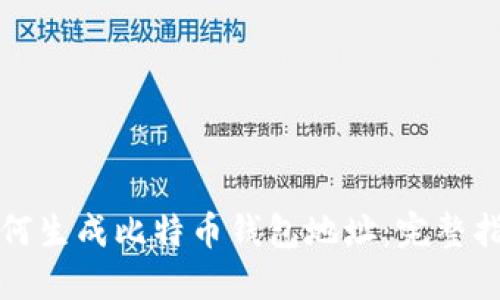 如何生成比特币钱包地址：完整指南