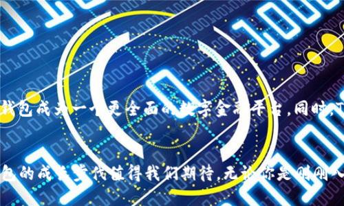 t p钱包是什么时候软件/t
tp钱包, 数字钱包, 加密货币, 区块链技术/guanjianci

什么是TP钱包？
TP钱包（Token Pocket）是一款专注于数字货币的多链钱包。它不仅支持以太坊和比特币等主流数字货币，还能兼容许多基于区块链的资产。这款钱包的目的是为了让用户能轻松管理自己的数字资产，进行交易和投资。除了基本的存储和兑换功能之外，TP钱包在用户体验上也取得了显著的提升，例如通过一键式操作简化钱包的使用流程。

TP钱包的历史沿革
回顾TP钱包的历史，最初的版本是在2018年推出的。团队致力于打造一个安全、便捷的数字资产管理工具。最初的TP钱包只是一个简单的钱包工具，但随着区块链技术的不断发展和用户需求的提升，TP钱包逐渐增加了更多的功能。例如，TP钱包在2019年升级了其用户界面，增加了一键交换和多链支持的功能，使得用户可以在不同的区块链之间无缝切换。这种更新不仅提升了用户体验，也吸引了越来越多的新用户。

TP钱包的主要功能
TP钱包提供了一系列功能，以下是其中的一些主要特点：
ul
  listrong多链支持：/strongTP钱包支持多个区块链网络，包括Ethereum、Tron、EOS等。用户可以在不同的链上自由存取和管理他们的数字资产。/li
  listrong去中心化交易所（DEX）功能：/strong用户可以在TP钱包内部直接进行数字资产的交易，无需依赖第三方交易所。这种去中心化的交易方式提升了交易的安全性和隐私性。/li
  listrong安全性：/strongTP钱包采用了多重安全措施，包括私钥加密和多重签名，确保用户资产的安全。难道你不希望你的资产能得到最安全的保护吗？/li
  listrong用户友好的界面：/strongTP钱包的设计非常直观，适合各类用户使用，无论是新手还是经验丰富的投资者，都能快速上手。/li
/ul

如何使用TP钱包？
使用TP钱包的步骤非常简单。首先，用户需要在手机或电脑上下载TP钱包的客户端。安装完成后，用户可以选择创建新的钱包或导入已有的钱包。如果你是第一次使用数字钱包，你应该选择创建一个新的钱包，并且务必妥善保管你的助记词，这是你恢复钱包的唯一凭证，丢失后将无法找回，你觉得这样安全吗？

一旦创建成功，你就可以开始管理你的数字资产。用户可以通过钱包直接接收和发送各种数字货币。TP钱包还内置了市场行情显示，方便用户随时查看资产价值的变动。此外，用户可以选择在钱包内进行指令交易，享受更高的交易效率。

TP钱包的常见问题及解决方案
在使用TP钱包的过程中，用户可能会遇到一些常见问题。以下是对这些问题的解答与解决方案：

h41. 怎么找回丢失的助记词？/h4
助记词是一串由12或24个单词组成的序列，用户在创建钱包时必须妥善保管。如果丢失了助记词，无法再找回钱包里的所有资产。因此，建议用户在创建钱包后立即将助记词保存在安全的地方。

h42. 钱包的安全性如何保证？/h4
TP钱包使用了多重加密和验证机制，确保用户的资产安全。此外，用户在进行交易时，系统会提示确认，以防止误操作。你是否觉得这样的安全措施足够让你放心呢？

h43. 如何进行数字资产的兑换？/h4
TP钱包内置了去中心化交易市场，用户可以直接在钱包内的交易页面进行数字资产的兑换。例如，你可以将Ethereum换成Tron，只需选择想要的交易对，输入金额，系统会根据当前汇率进行实时兑换。

TP钱包的未来发展方向
随着区块链技术的迅猛发展，TP钱包也在不断进化。未来，TP钱包计划推出更多的功能，例如集成更多的DeFi服务、NFT交易以及跨链桥接等。这些新功能将进一步丰富用户的数字资产管理体验，使得TP钱包成为一个更全面的数字金融平台。同时，TP钱包团队也在积极进行社区建设，致力于与用户进行良好的互动与反馈。你是否愿意关注TP钱包的未来发展呢？

总结
TP钱包作为一款多功能的数字资产管理工具，以其用户友好的体验和强大的安全措施，使得广大用户得以安全便捷地管理他们的数字资产。从原始的单一功能到如今众多复杂的交易和管理特色，TP钱包的成长步伐值得我们期待。无论你是刚刚入门的数字资产用户，还是经验丰富的合约交易员，TP钱包都能为你提供最优秀的使用体验。你准备好迎接这个区块链时代的财富管理工具了吗？通过TP钱包，拥有你想要的数字金融生活从未如此简单。