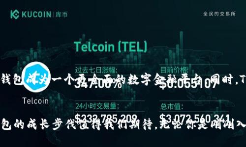 t p钱包是什么时候软件/t
tp钱包, 数字钱包, 加密货币, 区块链技术/guanjianci

什么是TP钱包？
TP钱包（Token Pocket）是一款专注于数字货币的多链钱包。它不仅支持以太坊和比特币等主流数字货币，还能兼容许多基于区块链的资产。这款钱包的目的是为了让用户能轻松管理自己的数字资产，进行交易和投资。除了基本的存储和兑换功能之外，TP钱包在用户体验上也取得了显著的提升，例如通过一键式操作简化钱包的使用流程。

TP钱包的历史沿革
回顾TP钱包的历史，最初的版本是在2018年推出的。团队致力于打造一个安全、便捷的数字资产管理工具。最初的TP钱包只是一个简单的钱包工具，但随着区块链技术的不断发展和用户需求的提升，TP钱包逐渐增加了更多的功能。例如，TP钱包在2019年升级了其用户界面，增加了一键交换和多链支持的功能，使得用户可以在不同的区块链之间无缝切换。这种更新不仅提升了用户体验，也吸引了越来越多的新用户。

TP钱包的主要功能
TP钱包提供了一系列功能，以下是其中的一些主要特点：
ul
  listrong多链支持：/strongTP钱包支持多个区块链网络，包括Ethereum、Tron、EOS等。用户可以在不同的链上自由存取和管理他们的数字资产。/li
  listrong去中心化交易所（DEX）功能：/strong用户可以在TP钱包内部直接进行数字资产的交易，无需依赖第三方交易所。这种去中心化的交易方式提升了交易的安全性和隐私性。/li
  listrong安全性：/strongTP钱包采用了多重安全措施，包括私钥加密和多重签名，确保用户资产的安全。难道你不希望你的资产能得到最安全的保护吗？/li
  listrong用户友好的界面：/strongTP钱包的设计非常直观，适合各类用户使用，无论是新手还是经验丰富的投资者，都能快速上手。/li
/ul

如何使用TP钱包？
使用TP钱包的步骤非常简单。首先，用户需要在手机或电脑上下载TP钱包的客户端。安装完成后，用户可以选择创建新的钱包或导入已有的钱包。如果你是第一次使用数字钱包，你应该选择创建一个新的钱包，并且务必妥善保管你的助记词，这是你恢复钱包的唯一凭证，丢失后将无法找回，你觉得这样安全吗？

一旦创建成功，你就可以开始管理你的数字资产。用户可以通过钱包直接接收和发送各种数字货币。TP钱包还内置了市场行情显示，方便用户随时查看资产价值的变动。此外，用户可以选择在钱包内进行指令交易，享受更高的交易效率。

TP钱包的常见问题及解决方案
在使用TP钱包的过程中，用户可能会遇到一些常见问题。以下是对这些问题的解答与解决方案：

h41. 怎么找回丢失的助记词？/h4
助记词是一串由12或24个单词组成的序列，用户在创建钱包时必须妥善保管。如果丢失了助记词，无法再找回钱包里的所有资产。因此，建议用户在创建钱包后立即将助记词保存在安全的地方。

h42. 钱包的安全性如何保证？/h4
TP钱包使用了多重加密和验证机制，确保用户的资产安全。此外，用户在进行交易时，系统会提示确认，以防止误操作。你是否觉得这样的安全措施足够让你放心呢？

h43. 如何进行数字资产的兑换？/h4
TP钱包内置了去中心化交易市场，用户可以直接在钱包内的交易页面进行数字资产的兑换。例如，你可以将Ethereum换成Tron，只需选择想要的交易对，输入金额，系统会根据当前汇率进行实时兑换。

TP钱包的未来发展方向
随着区块链技术的迅猛发展，TP钱包也在不断进化。未来，TP钱包计划推出更多的功能，例如集成更多的DeFi服务、NFT交易以及跨链桥接等。这些新功能将进一步丰富用户的数字资产管理体验，使得TP钱包成为一个更全面的数字金融平台。同时，TP钱包团队也在积极进行社区建设，致力于与用户进行良好的互动与反馈。你是否愿意关注TP钱包的未来发展呢？

总结
TP钱包作为一款多功能的数字资产管理工具，以其用户友好的体验和强大的安全措施，使得广大用户得以安全便捷地管理他们的数字资产。从原始的单一功能到如今众多复杂的交易和管理特色，TP钱包的成长步伐值得我们期待。无论你是刚刚入门的数字资产用户，还是经验丰富的合约交易员，TP钱包都能为你提供最优秀的使用体验。你准备好迎接这个区块链时代的财富管理工具了吗？通过TP钱包，拥有你想要的数字金融生活从未如此简单。