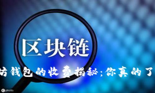 以太坊钱包的收费揭秘：你真的了解吗？