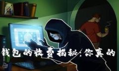 以太坊钱包的收费揭秘：