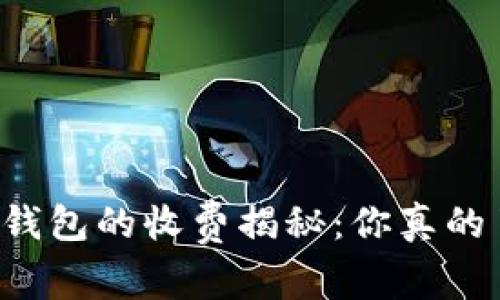 以太坊钱包的收费揭秘：你真的了解吗？