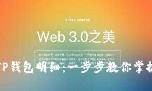如何查询TP钱包明细：一步步教你掌握钱包操作