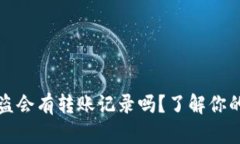 区块链钱包被盗会有转账