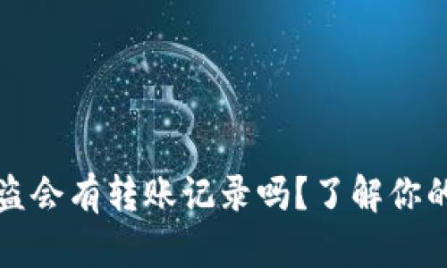 区块链钱包被盗会有转账记录吗？了解你的数字资产安全