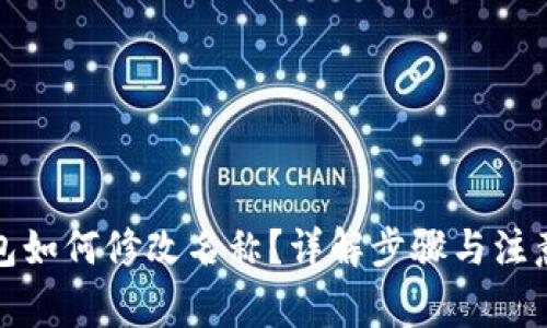 tP钱包如何修改名称？详解步骤与注意事项