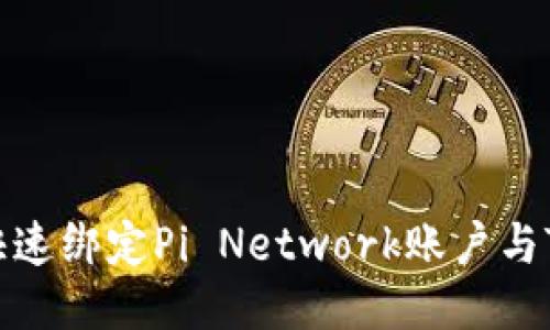 如何快速绑定Pi Network账户与TP钱包