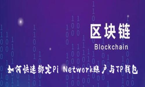 如何快速绑定Pi Network账户与TP钱包
