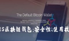深入了解GES区块链钱包：