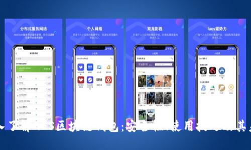 深入了解GES区块链钱包：安全性、使用技巧及其未来