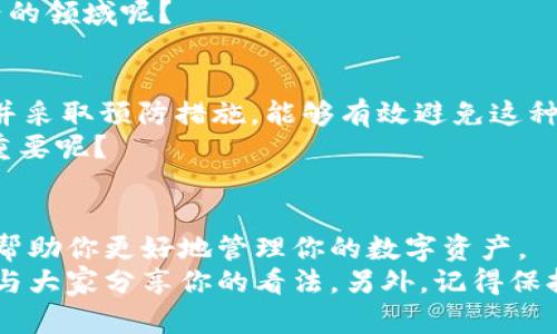 如何在安卓设备上接入以太坊钱包：一步一步教你实现区块链资产管理

安卓接口, 以太坊钱包, 区块链技术, 数字货币管理/guanjianci

引言
在这个数字化和信息化的时代，区块链技术正在迅速改变我们生活的各个方面，尤其是在金融领域。以太坊作为市场上第二大加密货币，其钱包的使用也日渐普及。你是否曾想过如何在你的安卓设备上接入以太坊钱包，以方便地管理你的数字资产呢？本文将为你提供详细的步骤和知识，让你在这条区块链之路上游刃有余。

为什么选择以太坊钱包？
以太坊不仅仅是一种数字货币，它还提供了一个去中心化的平台，用于构建智能合约和去中心化应用（DApps）。这使得以太坊钱包的使用不再仅仅局限于交易，而是形成了一个更为广泛的生态系统。如果你是一个热衷于技术探索的人，或者想要投资于未来的科技，那么了解并使用以太坊钱包将会是一个明智的选择。你是不是也这样认为？

准备工作：安装必要的应用
首先，在安卓设备上使用以太坊钱包，你需要下载一个合适的钱包应用。有很多选择，但通常推荐几个流行的选择，如MetaMask、Trust Wallet和Coinbase Wallet等。
在应用商店中搜索这些钱包，点击下载并按照提示安装。在安装完成后，打开应用，你会看到一个友好的界面，准备开始你的以太坊之旅。

步骤一：创建新钱包
打开钱包应用后，你将有两个主要选择：创建新钱包或导入现有钱包。如果你是第一次使用以太坊钱包，选择“创建新钱包”。在这个过程中，你需要设置一个安全的密码，并保护好自己的助记词。这些助记词就像一个保险箱的钥匙，一旦丢失，钱包将无法找回。你是不是意识到选择强密码的重要性？

步骤二：接收以太坊
现在，你已经创建了新钱包，可以开始接收以太坊。在钱包界面中，通常会有一个“接收”或“收款”的选项。点击后，你会看到一个二维码和你的以太坊地址。将这个地址分享给愿意向你发送以太坊的人，或者使用二维码进行扫描。
值得注意的是，在进行交易之前，确保你对以太坊网络的费用（又称“矿工费”）有基本了解。不同时间段，这些费用可能会有显著变化，你是否对这个有清晰的认识呢？

步骤三：发送以太坊
当然，不止是接收，以太坊钱包的重要功能之一就是可以发送以太坊。在你的钱包界面，找到“发送”选项，输入接收者的以太坊地址和你想发送的数量，然后确认。在这一过程中，确保你输入的信息是正确的，因为一旦交易发送出去是不可逆的，你是否也感到有点紧张呢？

步骤四：了解安全设置
对于任何数字资产的管理，安全始终是第一位的。在应用的设置中查看一下安全选项，比如启用两步验证（2FA）以增加额外的保护层。同时，定期备份你的钱包数据，避免因手机丢失或损坏导致的资产损失，是否觉得有必要专门为安全设立一个计划？

使用以太坊钱包的一些小技巧
使用以太坊钱包还有一些小技巧，可以帮助你更好地管理钱包。例如，你可以定期查看你的交易历史，了解自己的资金流向，设定预算或投资目标，以便于管理你的数字资产。
此外，关注以太坊生态系统的最新动态，比如各类DApps、DeFi项目或NFT（非同质化代币）等，这样可以使你的投资更加多元化。你是否也想尝试这些新兴的领域呢？

常见问题解析
在使用以太坊钱包的过程中，难免会遇到一些问题。比如，如何找回丢失的助记词？面对这样的窘境时，不少用户可能会感到惶恐不安。实际上，理性对待并采取预防措施，能够有效避免这种情况的发生。
另一个常见的问题是，如何选择合适的以太坊钱包？市面上钱包种类繁多，选择适合自己的才是最佳策略。你是否觉得拥有一个适合自己的钱包真的很重要呢？

总结
在这篇文章中，我们详细介绍了在安卓设备上接入以太坊钱包的整个过程。从创建钱包、接收和发送以太坊、到安全设置和实用小技巧，所有内容都旨在帮助你更好地管理你的数字资产。
随着区块链技术的发展，未来将会有更多人加入这一领域，相信你也会成为其中的一员。如果你有任何疑问或想进一步探讨的内容，不妨在评论区留言，与大家分享你的看法。另外，记得保持对市场动态的关注，投资需谨慎，你准备好开始这段旅程了吗？
