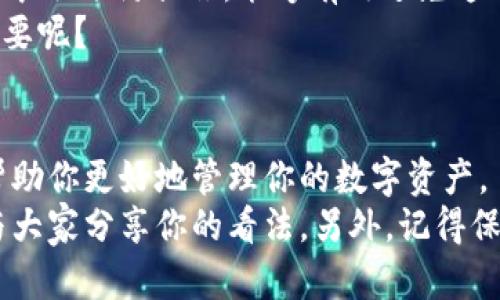 如何在安卓设备上接入以太坊钱包：一步一步教你实现区块链资产管理

安卓接口, 以太坊钱包, 区块链技术, 数字货币管理/guanjianci

引言
在这个数字化和信息化的时代，区块链技术正在迅速改变我们生活的各个方面，尤其是在金融领域。以太坊作为市场上第二大加密货币，其钱包的使用也日渐普及。你是否曾想过如何在你的安卓设备上接入以太坊钱包，以方便地管理你的数字资产呢？本文将为你提供详细的步骤和知识，让你在这条区块链之路上游刃有余。

为什么选择以太坊钱包？
以太坊不仅仅是一种数字货币，它还提供了一个去中心化的平台，用于构建智能合约和去中心化应用（DApps）。这使得以太坊钱包的使用不再仅仅局限于交易，而是形成了一个更为广泛的生态系统。如果你是一个热衷于技术探索的人，或者想要投资于未来的科技，那么了解并使用以太坊钱包将会是一个明智的选择。你是不是也这样认为？

准备工作：安装必要的应用
首先，在安卓设备上使用以太坊钱包，你需要下载一个合适的钱包应用。有很多选择，但通常推荐几个流行的选择，如MetaMask、Trust Wallet和Coinbase Wallet等。
在应用商店中搜索这些钱包，点击下载并按照提示安装。在安装完成后，打开应用，你会看到一个友好的界面，准备开始你的以太坊之旅。

步骤一：创建新钱包
打开钱包应用后，你将有两个主要选择：创建新钱包或导入现有钱包。如果你是第一次使用以太坊钱包，选择“创建新钱包”。在这个过程中，你需要设置一个安全的密码，并保护好自己的助记词。这些助记词就像一个保险箱的钥匙，一旦丢失，钱包将无法找回。你是不是意识到选择强密码的重要性？

步骤二：接收以太坊
现在，你已经创建了新钱包，可以开始接收以太坊。在钱包界面中，通常会有一个“接收”或“收款”的选项。点击后，你会看到一个二维码和你的以太坊地址。将这个地址分享给愿意向你发送以太坊的人，或者使用二维码进行扫描。
值得注意的是，在进行交易之前，确保你对以太坊网络的费用（又称“矿工费”）有基本了解。不同时间段，这些费用可能会有显著变化，你是否对这个有清晰的认识呢？

步骤三：发送以太坊
当然，不止是接收，以太坊钱包的重要功能之一就是可以发送以太坊。在你的钱包界面，找到“发送”选项，输入接收者的以太坊地址和你想发送的数量，然后确认。在这一过程中，确保你输入的信息是正确的，因为一旦交易发送出去是不可逆的，你是否也感到有点紧张呢？

步骤四：了解安全设置
对于任何数字资产的管理，安全始终是第一位的。在应用的设置中查看一下安全选项，比如启用两步验证（2FA）以增加额外的保护层。同时，定期备份你的钱包数据，避免因手机丢失或损坏导致的资产损失，是否觉得有必要专门为安全设立一个计划？

使用以太坊钱包的一些小技巧
使用以太坊钱包还有一些小技巧，可以帮助你更好地管理钱包。例如，你可以定期查看你的交易历史，了解自己的资金流向，设定预算或投资目标，以便于管理你的数字资产。
此外，关注以太坊生态系统的最新动态，比如各类DApps、DeFi项目或NFT（非同质化代币）等，这样可以使你的投资更加多元化。你是否也想尝试这些新兴的领域呢？

常见问题解析
在使用以太坊钱包的过程中，难免会遇到一些问题。比如，如何找回丢失的助记词？面对这样的窘境时，不少用户可能会感到惶恐不安。实际上，理性对待并采取预防措施，能够有效避免这种情况的发生。
另一个常见的问题是，如何选择合适的以太坊钱包？市面上钱包种类繁多，选择适合自己的才是最佳策略。你是否觉得拥有一个适合自己的钱包真的很重要呢？

总结
在这篇文章中，我们详细介绍了在安卓设备上接入以太坊钱包的整个过程。从创建钱包、接收和发送以太坊、到安全设置和实用小技巧，所有内容都旨在帮助你更好地管理你的数字资产。
随着区块链技术的发展，未来将会有更多人加入这一领域，相信你也会成为其中的一员。如果你有任何疑问或想进一步探讨的内容，不妨在评论区留言，与大家分享你的看法。另外，记得保持对市场动态的关注，投资需谨慎，你准备好开始这段旅程了吗？