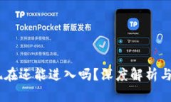 TP钱包：现在还能进入吗？