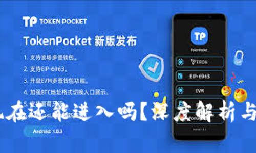 TP钱包：现在还能进入吗？深度解析与用户体验