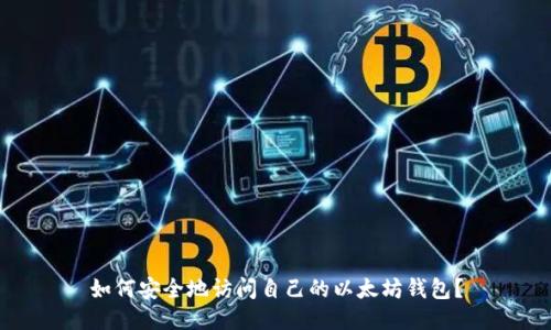 如何安全地访问自己的以太坊钱包？