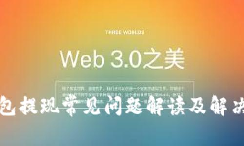 TP钱包提现常见问题解读及解决方案