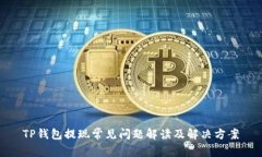TP钱包提现常见问题解读及