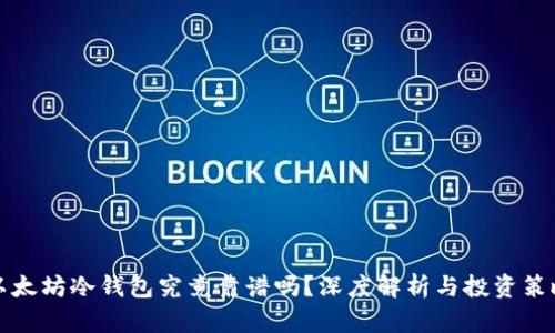 以太坊冷钱包究竟靠谱吗？深度解析与投资策略