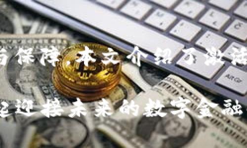   如何轻松激活TP钱包账户，获取数字资产的第一步 / 

 guanjici TP钱包, 数字资产, 激活账户, 区块链技术 /guanjici 

什么是TP钱包？
在这个数字化迅速发展的时代，越来越多的人开始关注和参与数字资产的投资与管理。而TP钱包作为一个集安全与便捷于一体的数字资产钱包，正逐渐成为人们的首选。你是不是也曾想过，为什么大家都在谈论TP钱包？不仅因为它支持多种主流数字货币，还因为其出色的用户体验和安全性。

TP钱包为用户提供了一个安全的平台，让你可以轻松存储、管理和交易数字资产。不管你是刚刚踏入这个领域的新手，还是对数字货币有一定了解的投资者，TP钱包都能为你提供一个便捷的操作环境。那么，你准备好激活你的TP钱包账户，开始探索数字资产的世界吗？

为什么要激活TP钱包账户？
激活TP钱包账户是你进入数字资产管理的第一步。通过激活账户，你不仅可以安全存储你的数字资产，还能方便地进行交易，无论是买入、卖出还是转账。想象一下，当你没有激活账户时，你可能会失去更多交易机会，是不是有点遗憾？

此外，激活TP钱包账户后，你将享受到更多的功能和服务，比如参与一些专属的活动、获得最新的市场动态和资讯等等。这样一来，你的投资决策将更具前瞻性和准确性。因此，激活TP钱包账户不只是一个简单的步骤，而是开启你数字资产之旅的重要里程碑。

如何激活TP钱包账户？
激活TP钱包账户的过程其实相对简单，只需遵循以下几个步骤，你就能成功完成激活。先别急，确保你准备好进入这个激动人心的数字世界！

h4步骤一：下载TP钱包应用/h4
首先，你需要在应用商店中搜索并下载TP钱包的官方应用。确保选择正规渠道下载，以避免不必要的安全隐患。你是不是觉得在这么多钱包中，TP钱包的界面设计简洁而友好，让人一下子就能上手呢？

h4步骤二：创建新账户/h4
打开应用后，点击“创建新账户”。在此过程中，你需要设置一个强密码，确保账户的安全性。这是保护你的数字资产的重要一步哦！有没有想过，如果你的密码设置得不够强大，你的资产可能面临风险？

h4步骤三：备份助记词/h4
在创建账户的过程中，TP钱包会生成一组助记词。这个助记词非常重要，关乎你账户的安全与恢复。在此，我想提醒大家，务必将其妥善保存，切勿泄露给他人。其实，这就像在保护你的小金库一样，你的资产会因你的细心而得到保障，对吧？

h4步骤四：完成身份验证（可选）/h4
TP钱包还提供身份验证的功能，这可以增加账户的安全性。在国际上，很多金融平台都使用这种方式来保障用户的资产安全。你觉得安全投资和保护资产同样重要吗？

h4步骤五：账户激活成功！/h4
完成以上步骤后，你的TP钱包账户就成功激活了！现在，你可以尽情享受存储和交易数字资产的乐趣。完成激活后，别忘了深入探索TP钱包里丰富的功能哦！

激活之后，你可以做什么？
激活账户后的TP钱包并不仅仅是一个数字资产存储的地方，你还可以进行多种操作！例如，你可以进行换币操作、投资不同的项目，甚至参与DeFi。想想吧，未来的金融世界中，资本的流动性比比皆是，而TP钱包则让你在这场变革中占据先机！

h41. 数字资产交易/h4
无论你是打算长期投资还是短期套利，TP钱包都可以为你提供安全、快捷的交易体验。对于初学者而言，了解如何交易是进入这个市场的重要环节，你准备好学习了吗？

h42. 参与DeFi项目/h4
DeFi（去中心化金融）已经成为目前区块链行业的热门话题。借助TP钱包的安全环境，你可以参与到各类DeFi项目中，获取更高的收益。当然，投资前的调研和分析也必不可少哦！

h43. 关注市场动态/h4
TP钱包中的市场动态模块可以帮助你实时获取市场信息，包括价格变化、项目动态等。这能帮助你更好地做出投资决策。你会发现，及时拥有信息是进行投资的关键，对吧？

TP钱包的安全性如何？
在数字资产的世界中，安全性无疑是大家最关注的话题之一。TP钱包采用了业界领先的安全技术，包括多重签名和私钥离线存储等机制。你有没有想过，为什么这么多人信任TP钱包？正因为它在安全性方面一丝不苟，用户的资产得到了极大的保护。

当然，作为用户的你也应当做好自己的安全措施，例如定期更换密码、认真保管助记词等。这些小细节将极大地降低你的资产风险。提升账户的安全性，是每个投资者都该重视的问题，是不是也让你倍感压力？

总结
激活TP钱包账户是你进入数字资产世界的重要一步，不论你是想投资、交易还是参与其他金融活动，TP钱包都能为你提供强大的支持与保障。本文介绍了激活TP钱包的步骤、激活后的操作、以及安全性的重要性，希望能对你有所帮助。

在这份激动人心的数字资产旅程中，你准备好和TP钱包一同前行了吗？每一个小小的行动都可能是开启新财富之门的钥匙。让我们一起迎接未来的数字金融时代吧！