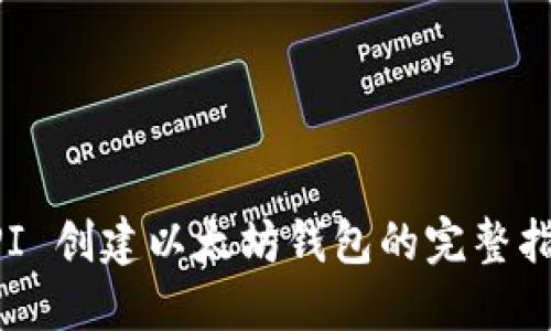 API 创建以太坊钱包的完整指南
