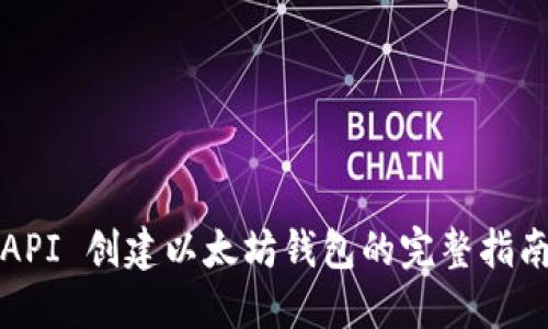 API 创建以太坊钱包的完整指南