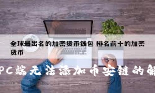 TP钱包PC端无法添加币安链的解决方案