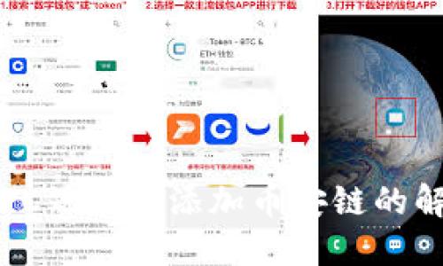 TP钱包PC端无法添加币安链的解决方案