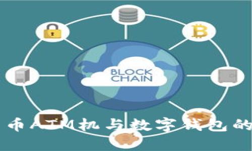 香港比特币ATM机与数字钱包的全面指南