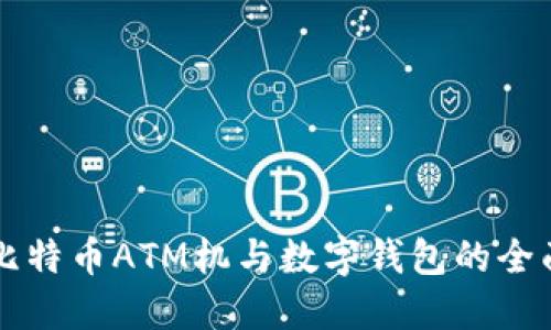 香港比特币ATM机与数字钱包的全面指南