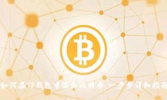 如何在TP钱包中添加比特币