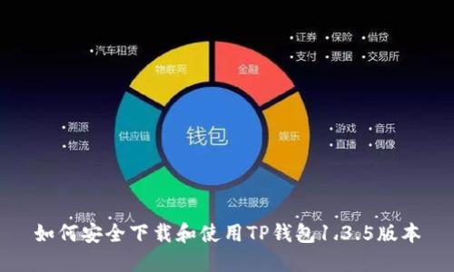 如何安全下载和使用TP钱包1.3.5版本