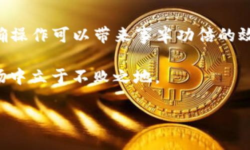 jiaotiTP钱包批量导入教程：快速高效管理你的加密资产/jiaoti
TP钱包,批量导入,加密资产,数字货币/guanjianci

引言
随着数字货币的迅猛发展，越来越多的人开始投资和管理自己的加密资产。在这个过程中，选择一个安全、功能强大的钱包至关重要。在众多数字货币钱包中，TP钱包因其简单易用、功能全面而备受欢迎。然而，许多用户在使用TP钱包时，常常面临一个问题：怎样才能批量导入数字资产，快速高效地管理自己的投资呢？

如果你也有这样的困惑，不妨跟随我的介绍，一步步学习如何在TP钱包中批量导入资产，让你的数字货币管理变得轻松而高效！

TP钱包的基本介绍
TP钱包是一款多链数字货币钱包，它不仅支持Ethereum（以太坊）、Bitcoin（比特币）等主流货币，还支持多种DeFi（去中心化金融）项目和NFT（非同质化代币）。这使得用户能够在一个平台上管理多种资产，避免了在不同平台之间切换的不便。

此外，TP钱包还提供了一系列便捷的功能，比如一键兑换、资产查询、数字货币交易等，深受广大用户的喜爱。那你是不是也想知道如何更高效地使用这些功能呢？

批量导入的必要性
随着数字货币的普及，越来越多的用户开始持有多种加密资产。此时，单一逐一导入资产不仅耗时，而且容易出错。因此，批量导入就显得尤为重要。想象一下，如果你一年只需进行一次批量导入，那么你将节省出多少时间和精力呢？

此外，批量导入可以避免在导入过程中可能遇到的各种技术问题，比如网络延迟、钱包故障等，这提高了资产管理的安全性和稳定性。能够高效管理资产，让我们更加专注于投资和市场分析，而不是繁琐的操作。这是否也让你感到心动呢？

如何在TP钱包中批量导入资产
接下来，我们将详细介绍在TP钱包中如何批量导入资产，具体步骤如下：

步骤一：准备资产列表
首先，你需要准备一个包含所有欲导入资产的列表。这可以是一个Excel文件或文本文件，其中包括资产的名称、地址和相关的私钥或助记词。确保所有的信息都是准确无误的，否则在导入过程中可能会导致错误。

步骤二：打开TP钱包
在你的设备上打开TP钱包应用，如果你还没有安装，可以从应用商店下载并安装。完成之后，确保你已经创建或导入了一个钱包，并且钱包处于解锁状态，这样才能进行后续的操作。

步骤三：找到批量导入功能
在TP钱包主界面，点击“资产管理”或类似的选项。通常在设置选项中，你应该可以找到“批量导入”或“导入资产”的功能。如果找不到，你可通过在线帮助文档或社区论坛获取更多指导。

步骤四：导入资产列表
点击“批量导入”，然后选择你准备好的资产列表文件。系统会根据你提供的信息自动分析并提取资产数据。如果一切顺利，你将看到所有待导入的资产信息。

步骤五：确认导入信息
在确认导入的信息之前，仔细检查每一条数据，确保没有错误。这是避免因为输入错误而造成资产损失的重要一步。你是不是也曾因为粗心导致损失？在这类情况下，细心是非常重要的。

步骤六：执行导入
确认无误后，点击“导入”，系统将开始处理你的请求。在这个过程中，请保持网络连接稳定，大约需要几分钟时间，具体时间取决于你要导入的资产数量。

步骤七：查看导入结果
导入完成后，返回资产管理界面，查看是否成功导入所有资产。如果有遗漏，TP钱包通常会给出错误提示，你可根据提示信息进行修正。

安全性与注意事项
在进行批量导入时，安全性始终是一个重要的议题。建议用户在安全的网络环境下进行操作，并确保你的设备没有被恶意软件感染。此外，导入前备份你的钱包数据，以防意外发生。

你是否意识到，安全配置和密码保护是非常重要的步骤？此外，不要分享你的私钥或助记词，也不要在公共Wi-Fi下进行敏感操作，以保护你的资产安全。

总结与展望
通过上述步骤，相信你已经掌握了在TP钱包中批量导入资产的方法。同时，也希望能增强你对数字资产安全和管理的意识。记住，提前准备和准确操作可以带来事半功倍的效果。

如果你还有其它有关数字货币管理的问题，欢迎随时留言讨论。毕竟，数字世界日新月异，我们需要不断学习与适应，才能在这个变化莫测的市场中立于不败之地。

那么，你准备好开始新的资产管理之旅了吗？相信只要掌握正确的方法，未来的你一定能成为一个优秀的数字资产投资者！
