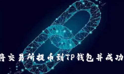 如何将交易所提币到TP钱包并成功卖出？