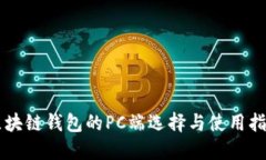 区块链钱包的PC端选择与使
