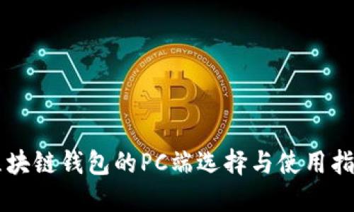 区块链钱包的PC端选择与使用指南