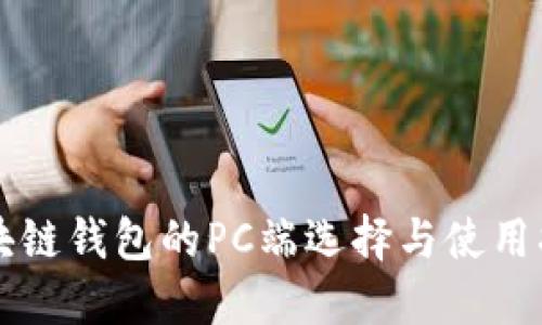 区块链钱包的PC端选择与使用指南