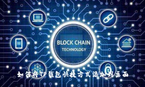 如何将TP钱包快捷方式添加到桌面