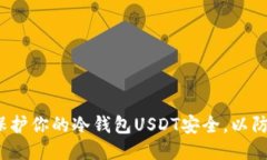 如何保护你的冷钱包USDT安