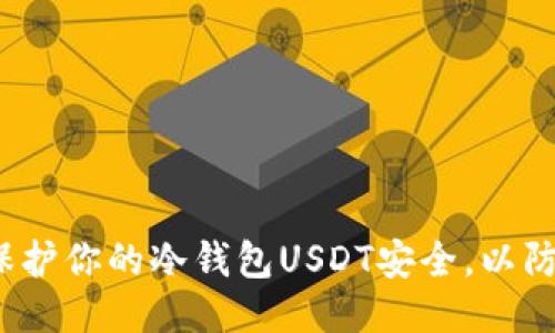 如何保护你的冷钱包USDT安全，以防被盗？