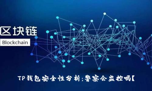 TP钱包安全性分析：警察会监控吗？