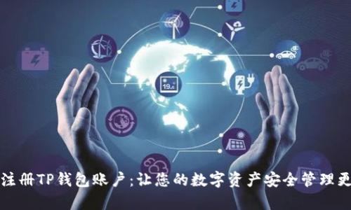 如何注册TP钱包账户：让您的数字资产安全管理更简单