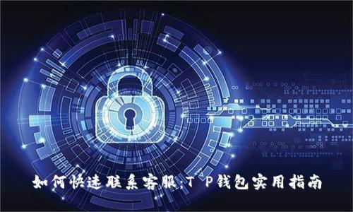 如何快速联系客服：T P钱包实用指南